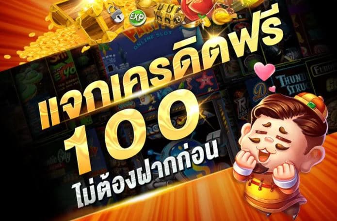 สล็อต เครดิตฟรี 100 ไม่ต้องฝาก