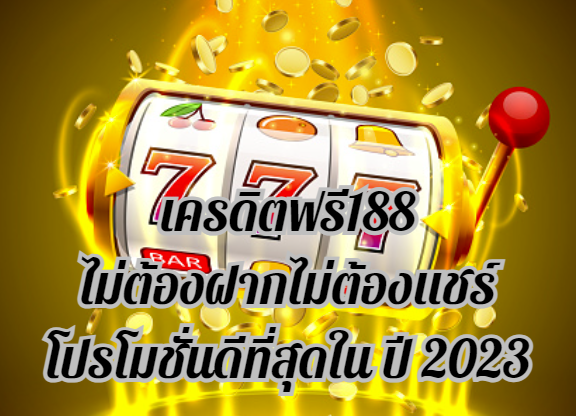 เครดิตฟรี188ไม่ต้องฝากไม่ต้องแชร์โปรโมชั่นดีที่สุดใน ปี 2023