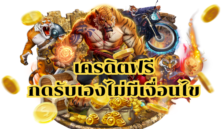 เครดิตฟรีกดรับเองไม่มีเงื่อนไข