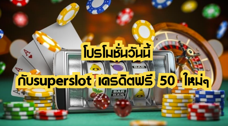 โปรโมชั่นวันนี้กับsuperslot เครดิตฟรี 50 ใหม่ ๆ 