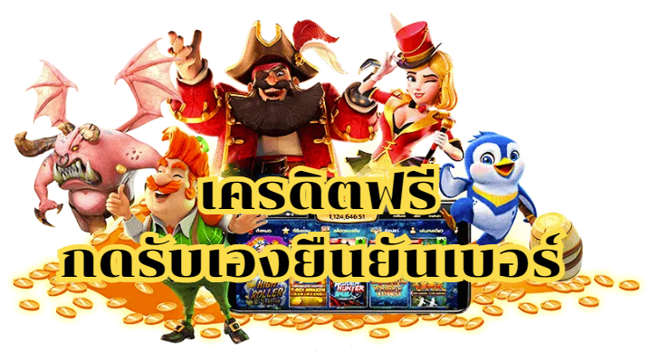 เครดิตฟรีกดรับเองยืนยันเบอร์