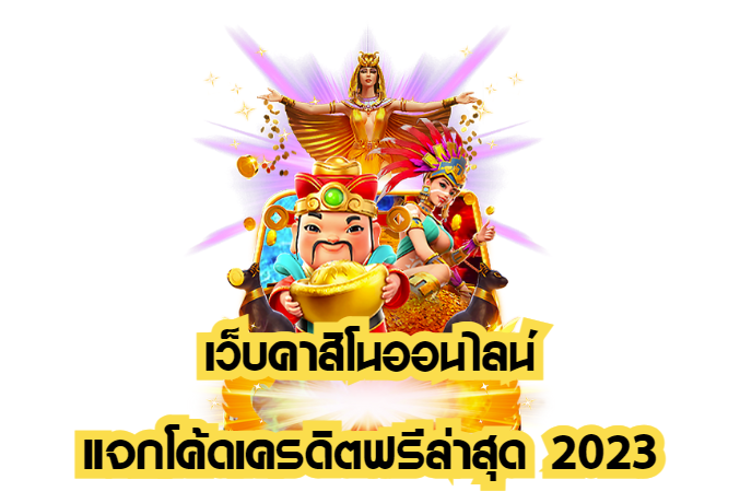 เว็บคาสิโนออนไลน์ แจกโค้ด เครดิตฟรี ล่าสุด 2023