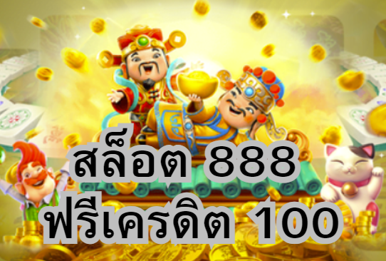 ทำความเข้าใจกับโบนัส สล็อต 888 ฟรีเครดิต 100